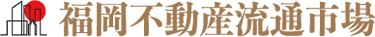 福岡不動産流通市場