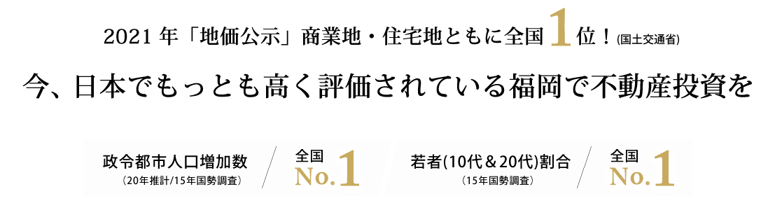 今、日本でもっとも高く評価されている福岡で不動産投資を